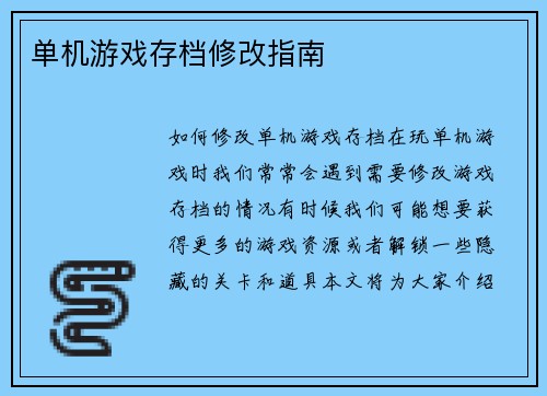 单机游戏存档修改指南