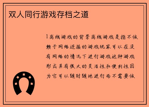 双人同行游戏存档之道