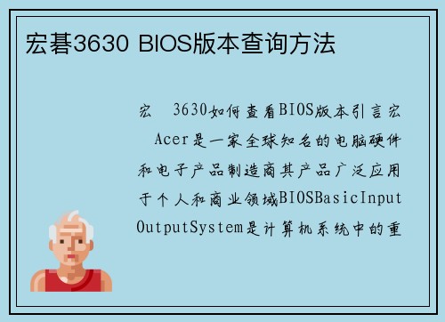 宏碁3630 BIOS版本查询方法