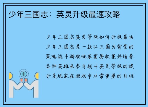 少年三国志：英灵升级最速攻略