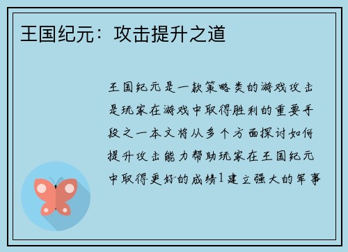 王国纪元：攻击提升之道