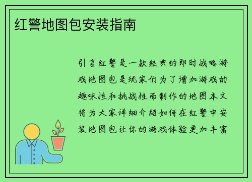 红警地图包安装指南
