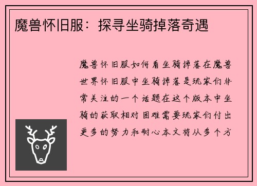魔兽怀旧服：探寻坐骑掉落奇遇