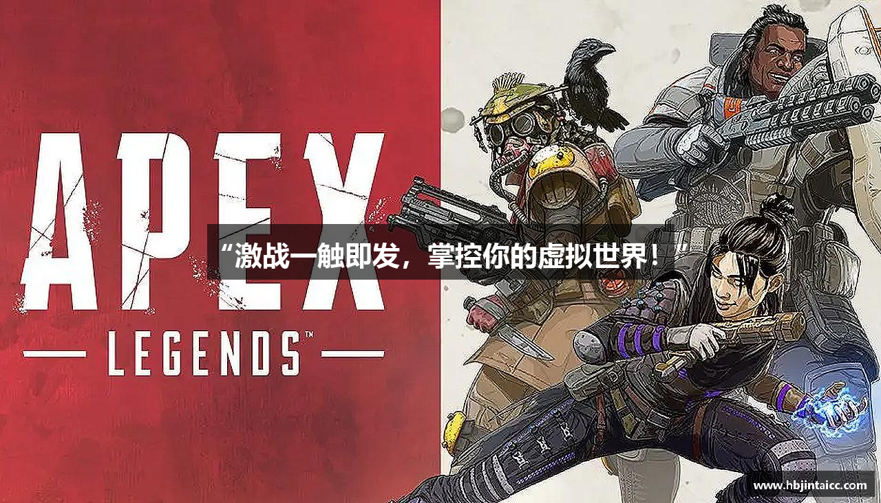 “激战一触即发，掌控你的虚拟世界！”