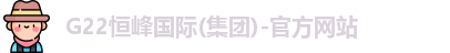 G22恒峰国际(集团)-官方网站